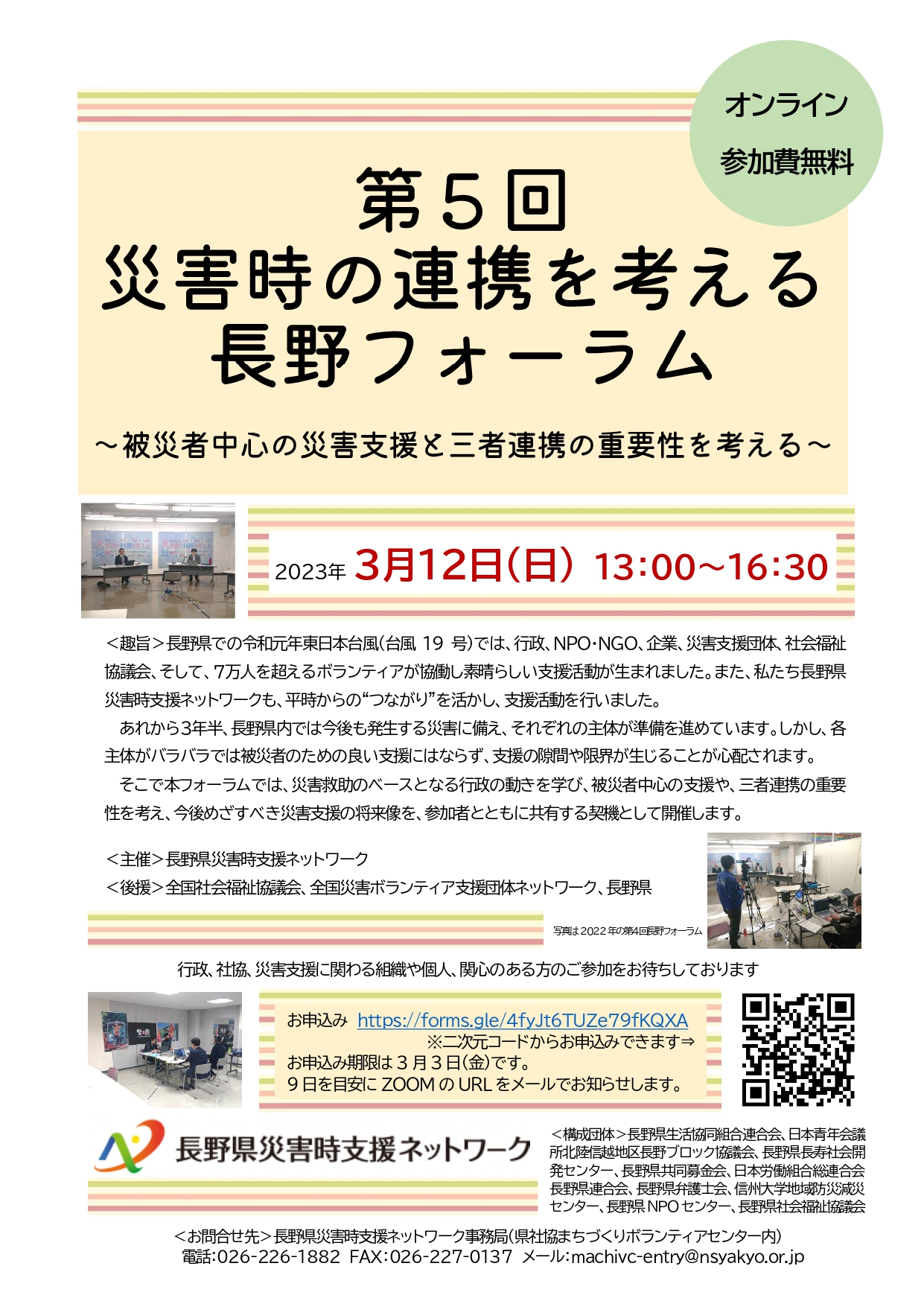 オンライン・参加無料】第5回災害時の連携を考える長野フォーラム