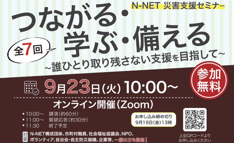 熊本地震復興支援グッズ義援金のご報告 第3回目 参加者募集終了しました】N-NET災害支援セミナー「つながる・学ぶ