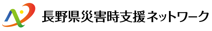 長野県災害時支援ネットワーク